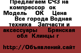 Предлагаем СЧЗ на компрессор 2ок1!!! › Модель ­ 2ОК1 › Цена ­ 100 - Все города Водная техника » Запчасти и аксессуары   . Брянская обл.,Клинцы г.